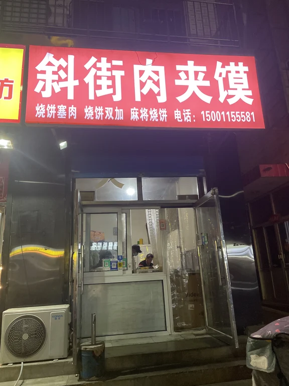 Xiejie Roujiamo image